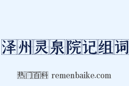 泽州灵泉院记组词是什么意思的图片